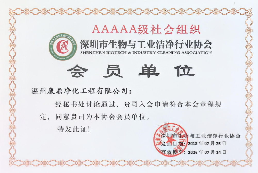 荣获深圳市生物与工业洁净行业协会会员单位