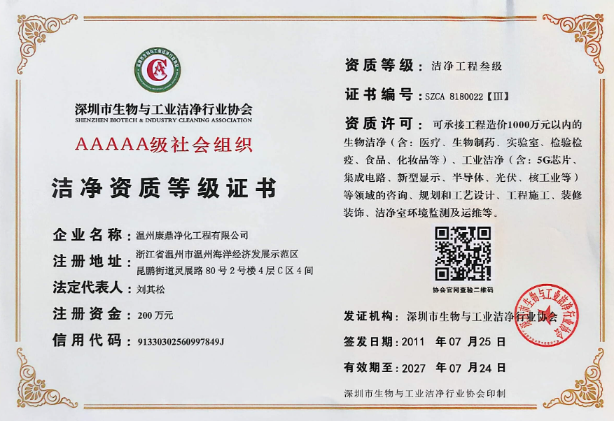 AAAAA级洁净资质等级证书